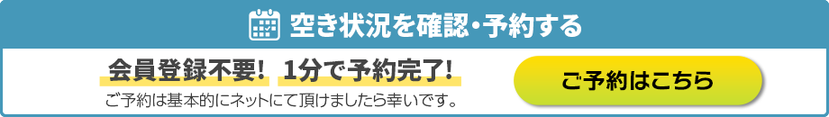 空き状況を確認・予約する